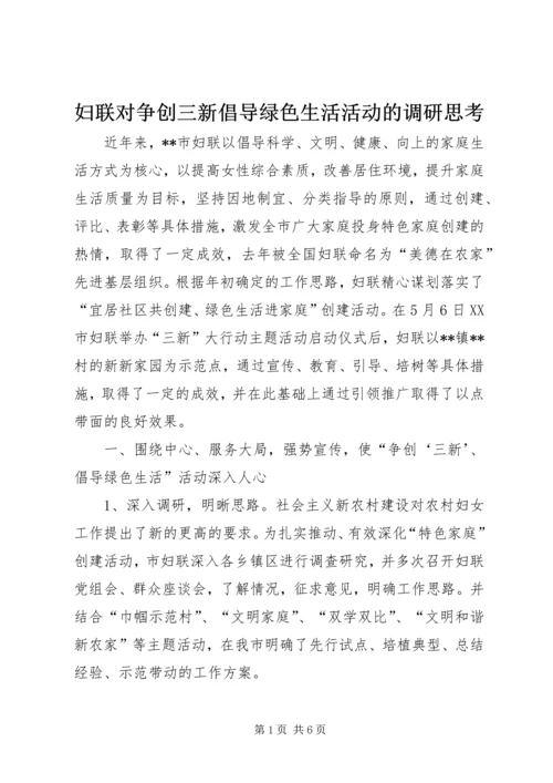 妇联对争创三新倡导绿色生活活动的调研思考 (2).docx
