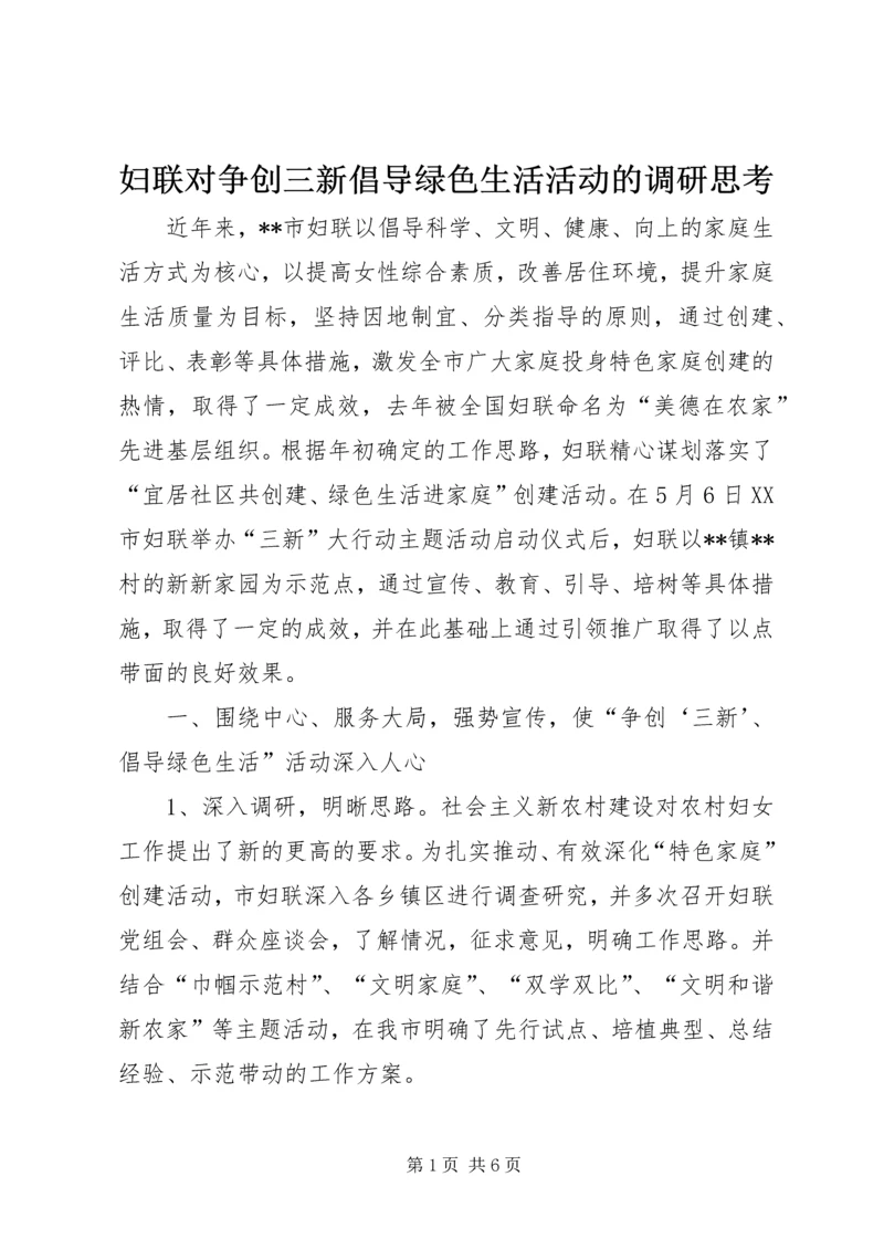 妇联对争创三新倡导绿色生活活动的调研思考 (2).docx