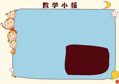 卡通数学电子小报
