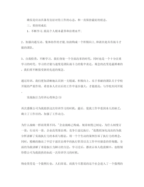 精编实战执行力培训参考心得体会参考范文.docx