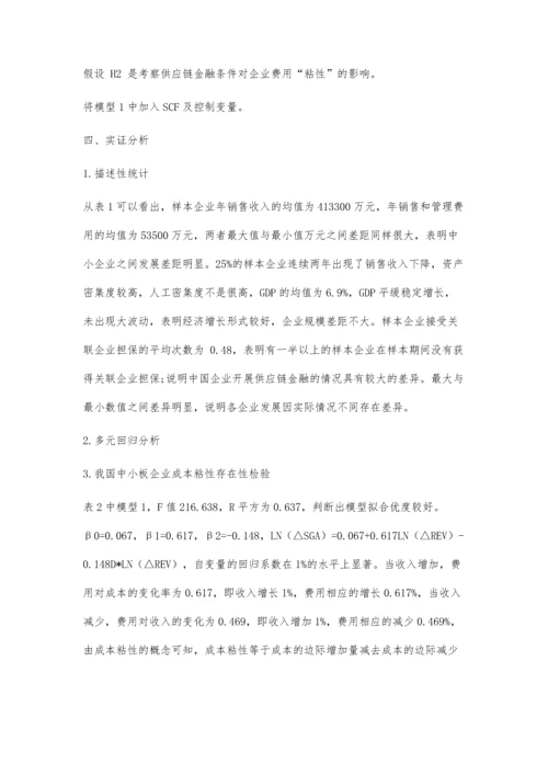 供应链金融对中小企业费用粘性的影响.docx