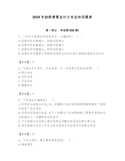2024年初级管理会计之专业知识题库及参考答案（巩固）.docx