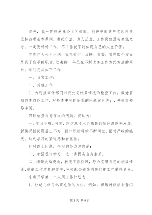 个人周工作计划表模板【五篇】.docx