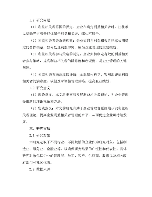 利益相关者理论在企业管理中的应用