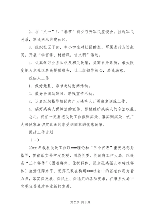 民政工作计划的精选范文.docx