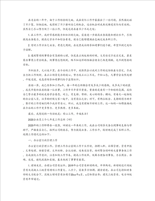 2020企业员工个人年度工作总结