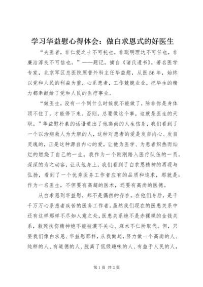 学习华益慰心得体会：做白求恩式的好医生.docx