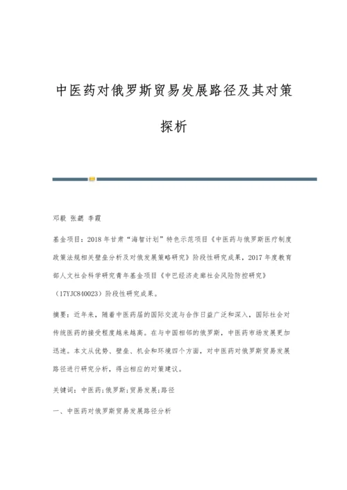 中医药对俄罗斯贸易发展路径及其对策探析.docx