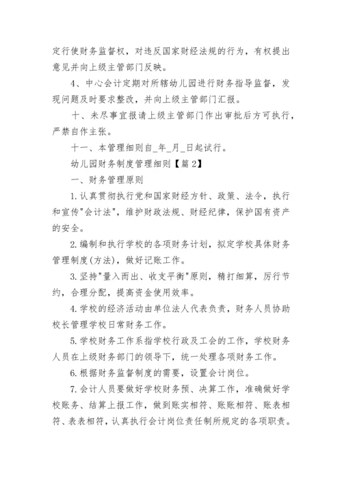 幼儿园财务制度管理细则范文8篇.docx