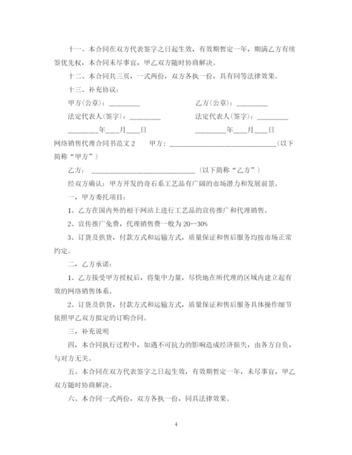 2023年网络销售代理合同书格式.docx