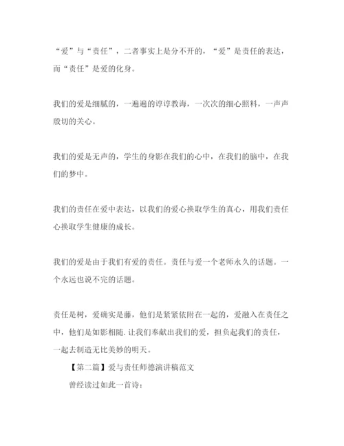 精编爱与责任师德范文精选4篇参考发言稿.docx