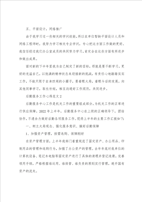 后勤服务工作心得范文五篇