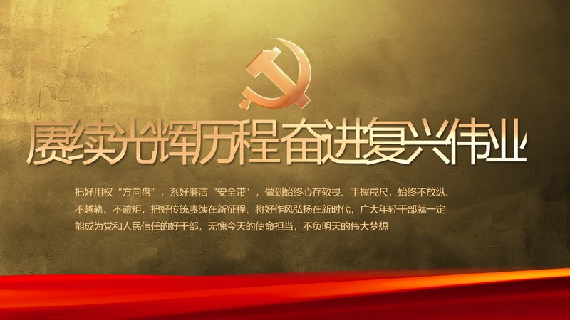 赓续光辉历程奋进复兴伟业党史PPT