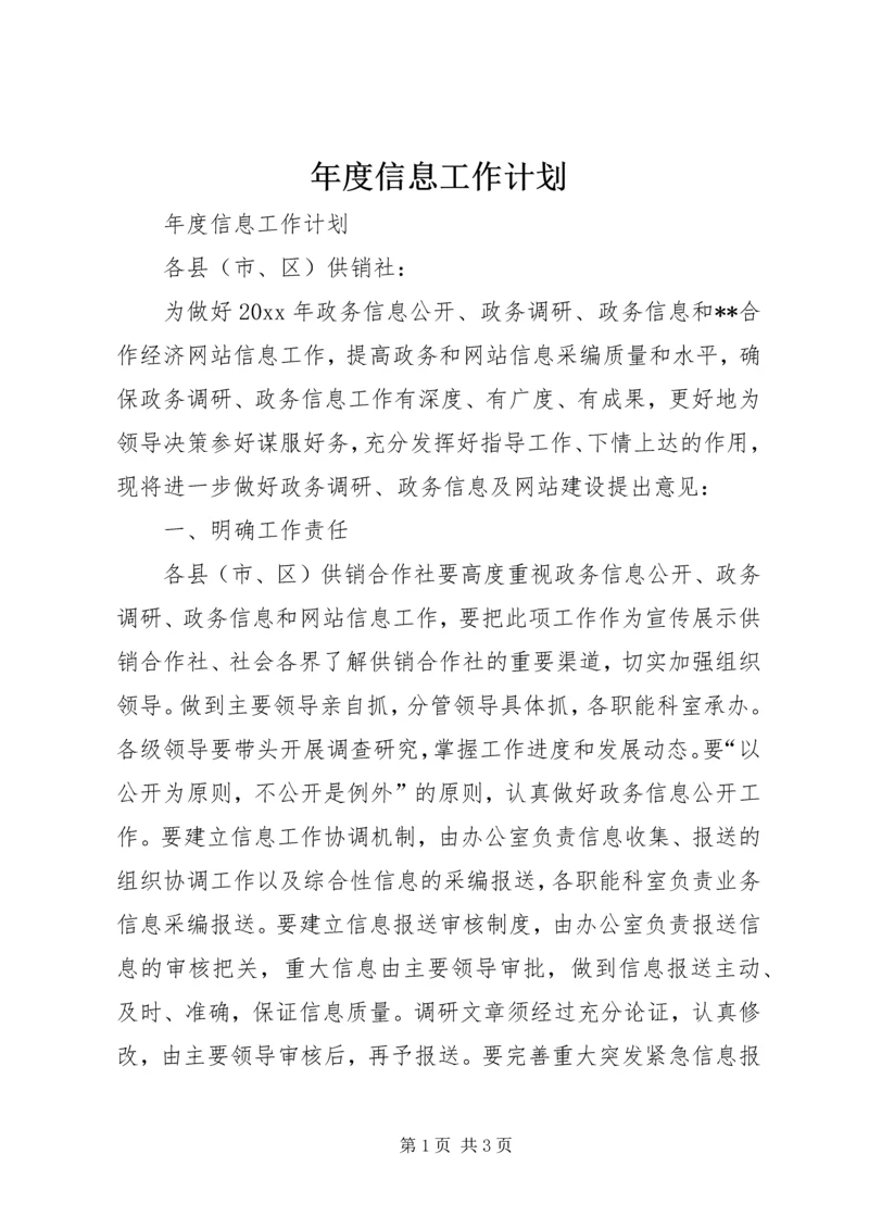 年度信息工作计划.docx