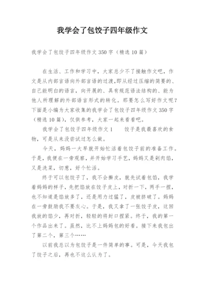 我学会了包饺子四年级作文.docx