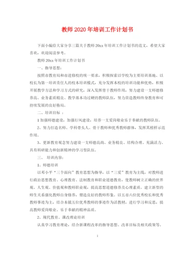 精编之教师年培训工作计划书.docx