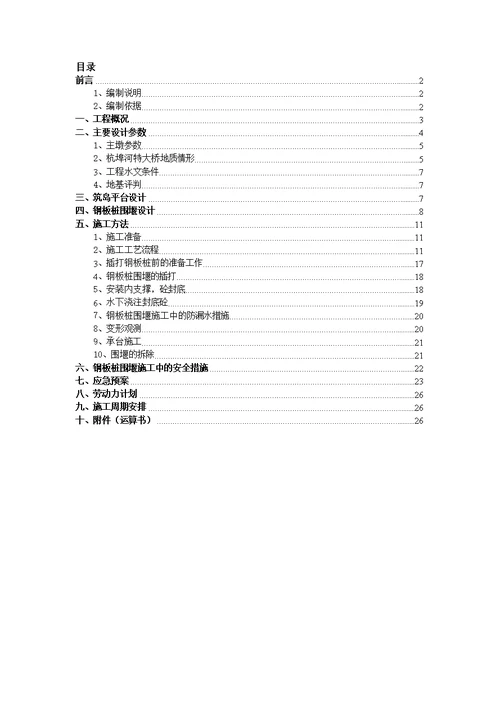 主墩钢板桩围堰施工方案经专家论证