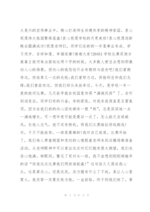 学校比赛奖励方案4篇.docx