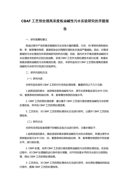 CBAF工艺预处理高浓度炼油碱性污水实验研究的开题报告.docx