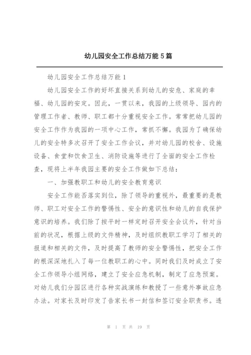 幼儿园安全工作总结万能5篇.docx