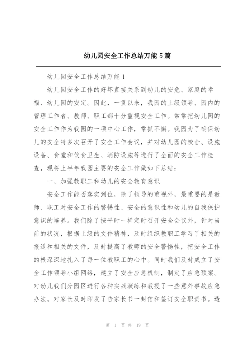幼儿园安全工作总结万能5篇.docx