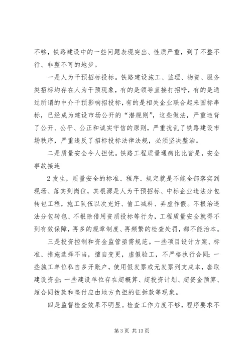 卢春房铁路工程建设专项治理工作电视电话会议讲话大全.docx