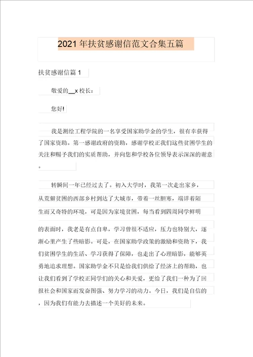 2021年扶贫感谢信范文合集五篇