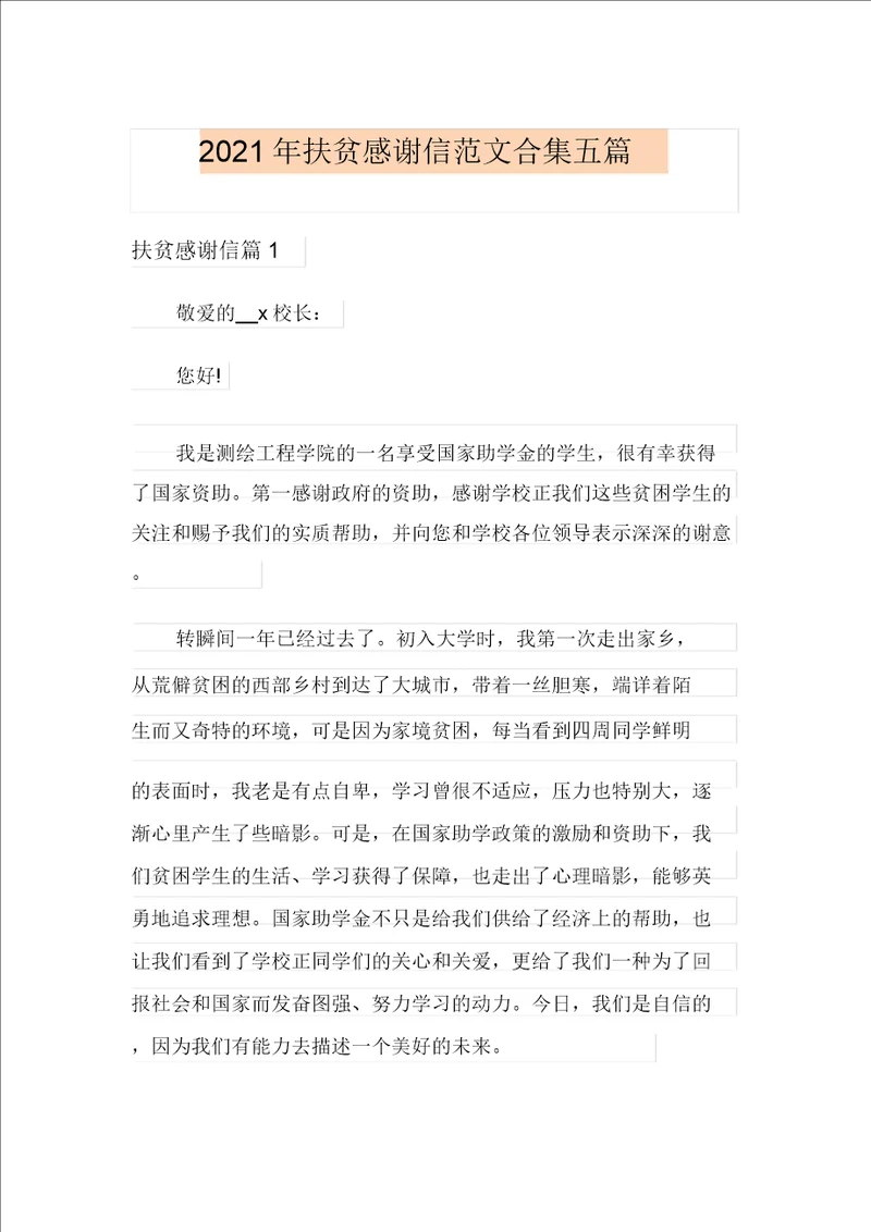 2021年扶贫感谢信范文合集五篇