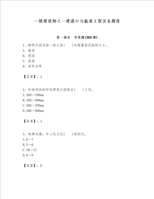 一级建造师之一建港口与航道工程实务题库含完整答案【夺冠系列】