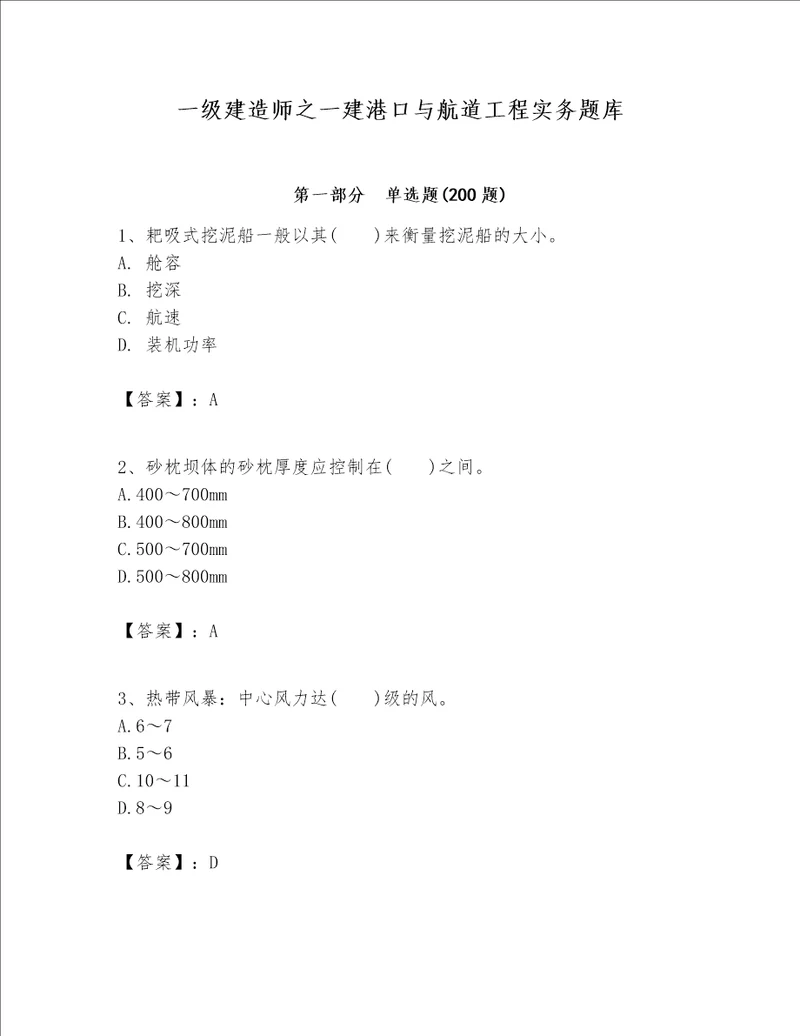 一级建造师之一建港口与航道工程实务题库含完整答案【夺冠系列】