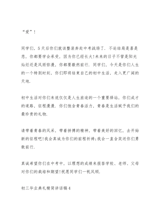 初三毕业典礼精简讲话稿五篇.docx