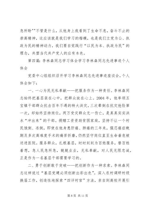 学习李林森同志心得体会精编.docx