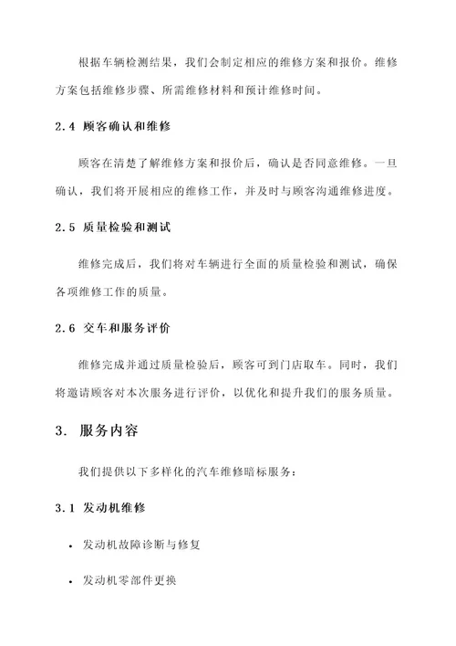 汽车维修暗标服务方案