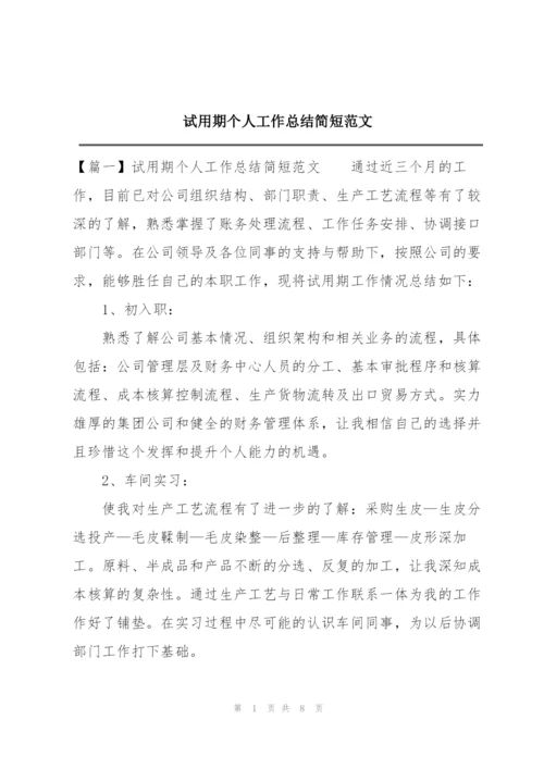 试用期个人工作总结简短范文.docx