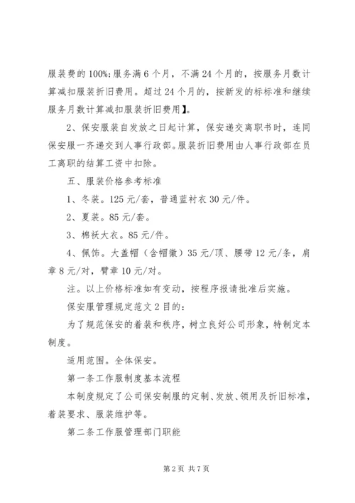 保安服管理规定范文3篇.docx