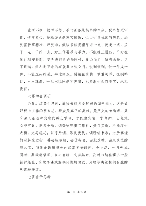 做好领导秘书的十法.docx