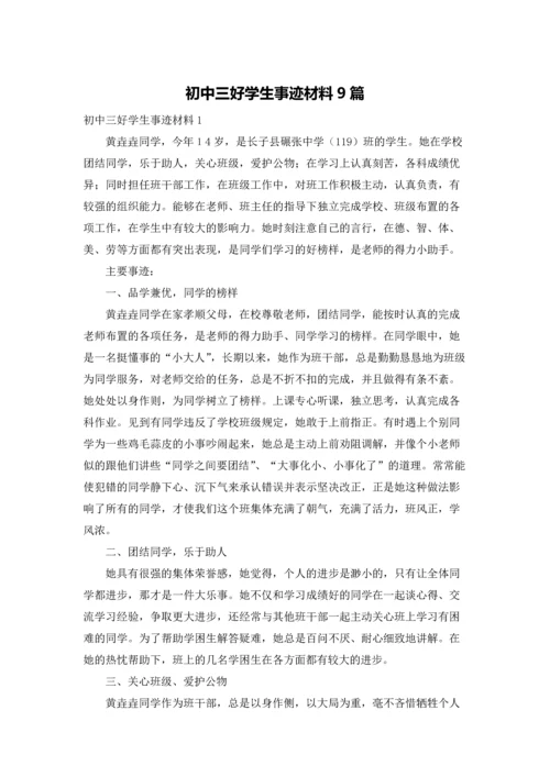 初中三好学生事迹材料9篇.docx