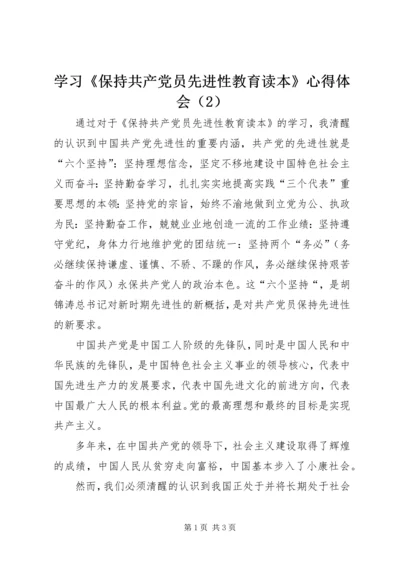 学习《保持共产党员先进性教育读本》心得体会（2）.docx