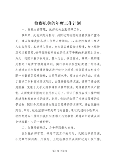 检察机关的年度工作计划.docx