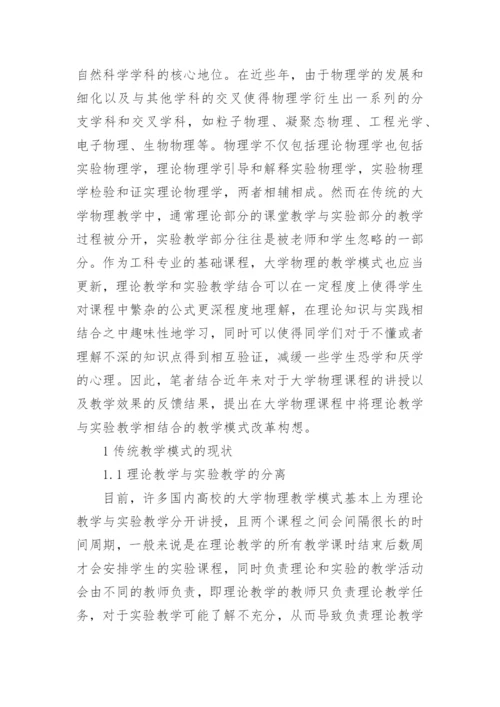 大学物理教学模式与创新构想论文.docx