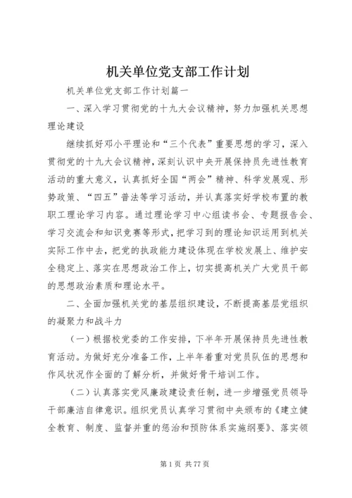 机关单位党支部工作计划.docx