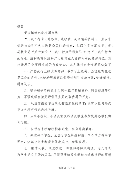 学校三乱自查自纠报告.docx