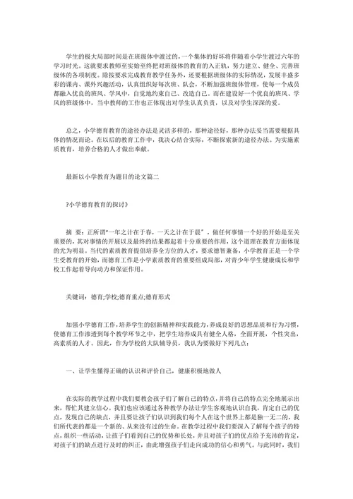 以小学教育为题目的论文