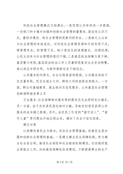 基层社会管理创新调研报告.docx