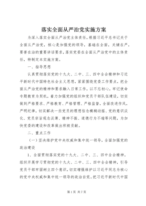落实全面从严治党实施方案.docx