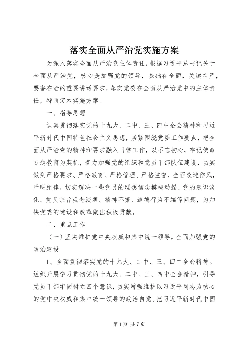 落实全面从严治党实施方案.docx