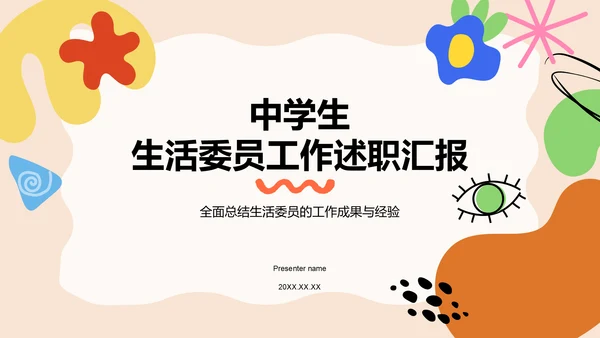 橙色扁平风中学生生活委员工作述职汇报PPT模板
