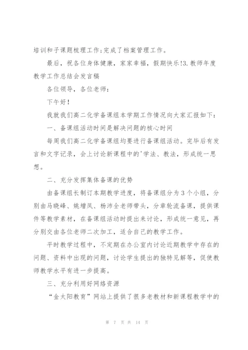 教师年度教学工作总结会发言稿5篇.docx