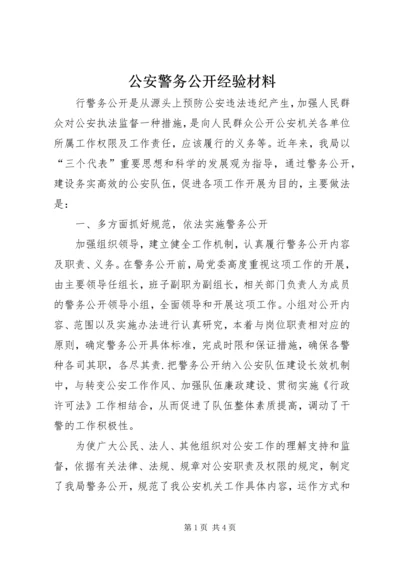 公安警务公开经验材料 (4).docx