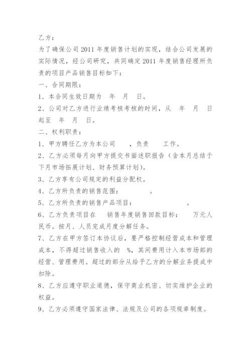 销售经理目标责任书.docx